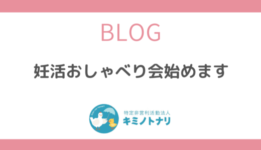 妊活おしゃべり会始めます