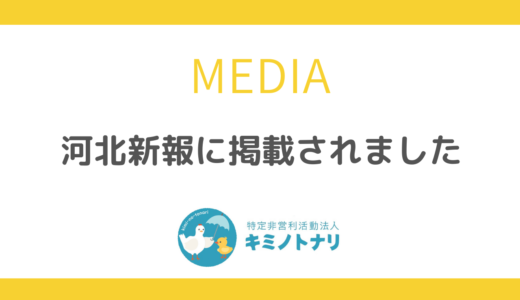 河北新報に掲載されました