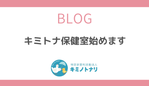 キミトナ保健室始めます