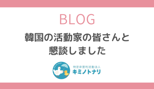 韓国の活動家の皆さんと懇談しました