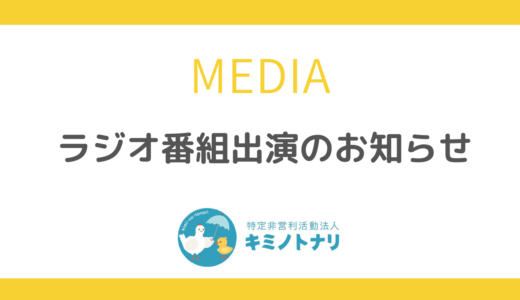 ラジオ番組出演のお知らせ