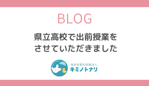 県立高校で出前授業をさせていただきました