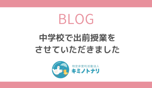 中学校で出前授業をさせていただきました