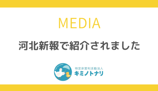 河北新報で紹介されました