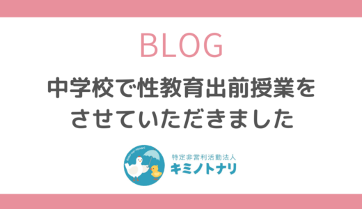 中学校で性教育出前授業をさせていただきました