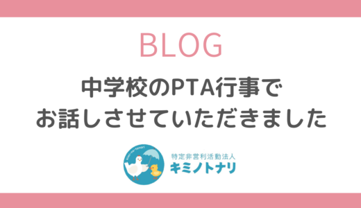 中学校のPTA行事でお話しさせていただきました