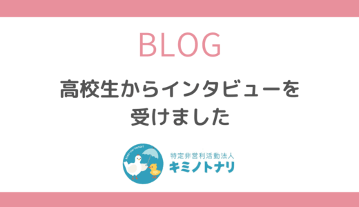 高校生からインタビューを受けました