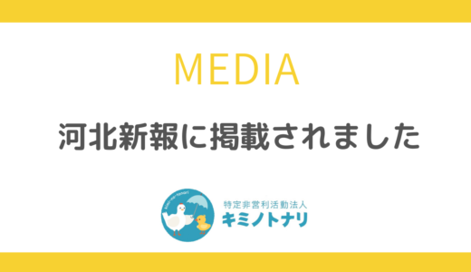 河北新報に掲載されました