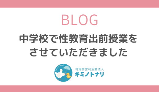 中学校で性教育出前授業をさせていただきました