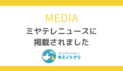 ミヤテレニュースに掲載されました