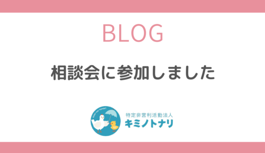 相談会に参加しました