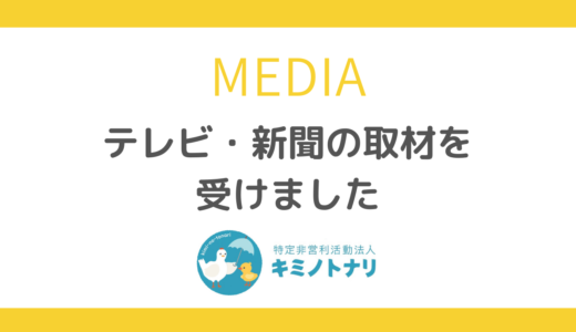テレビ・新聞の取材を受けました