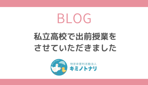 私立高校で出前授業をさせていただきました