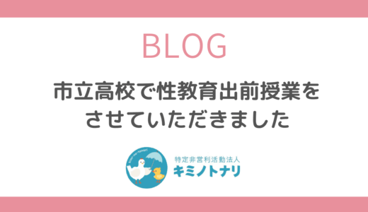 市立高校で性教育出前授業をさせていただきました
