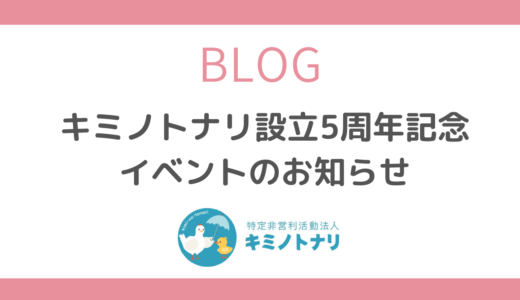 キミノトナリ設立5周年記念イベントのお知らせ