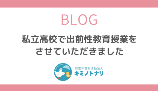 私立高校で出前性教育授業をさせていただきました