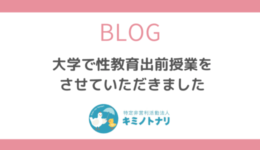 大学で性教育出前授業をさせていただきました