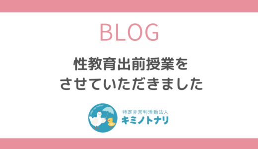 性教育出前授業をさせていただきました