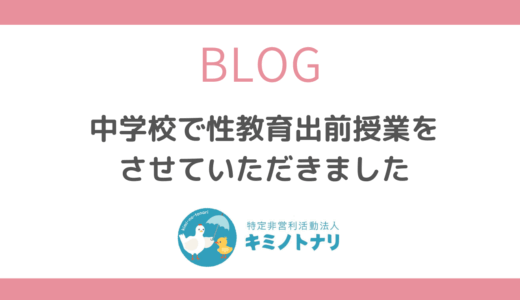 中学校で性教育出前授業をさせていただきました