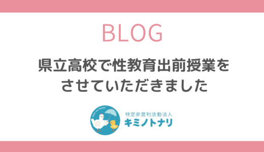 県立高校で性教育出前授業をさせていただきました