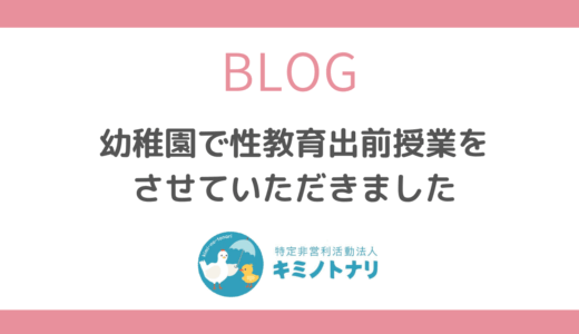 幼稚園で性教育出前授業をさせていただきました