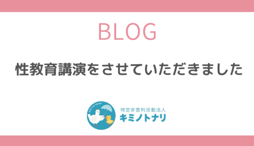 性教育講演をさせていただきました
