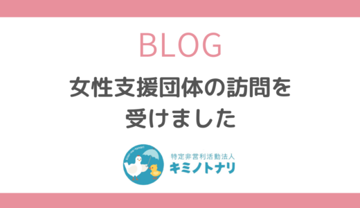 女性支援団体の訪問を受けました