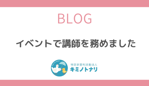 イベントで講師を務めました