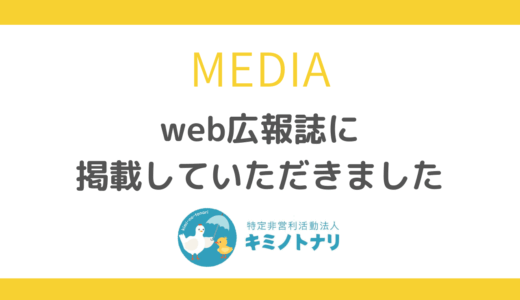 web広報誌に掲載していただきました