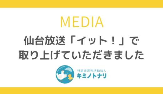 仙台放送「イット！」で取り上げていただきました
