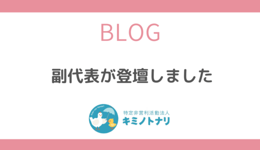 副代表が登壇しました