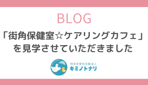 「街角保健室☆ケアリングカフェ」を見学させていただきました