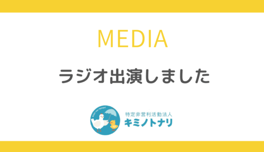 ラジオ出演しました