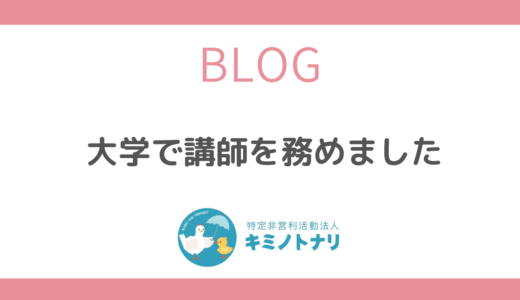 大学で講師を務めました