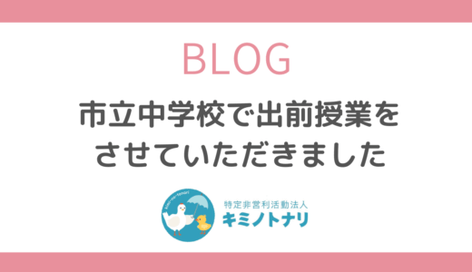 市立中学校で出前授業をさせていただきました