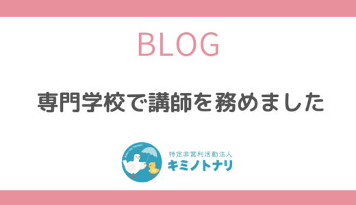専門学校で講師を務めました