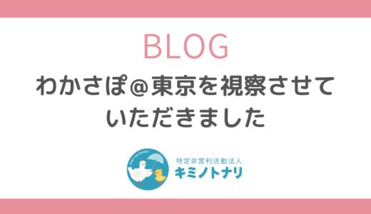 わかさぽ＠東京を視察させていただきました